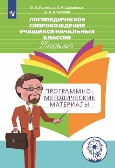Логопедическое сопровождение учащихся начальных классов. Письмо. Программно-методические материалы. Учебное пособие (Инклюзия)