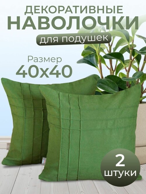 Комплект декоративных наволочек с потайной молнией 40х40 HOME DEC, 2 шт, канвас, оливковый