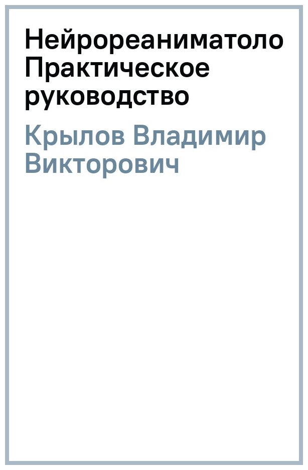 Нейрореаниматология. Практическое руководство - фото №2