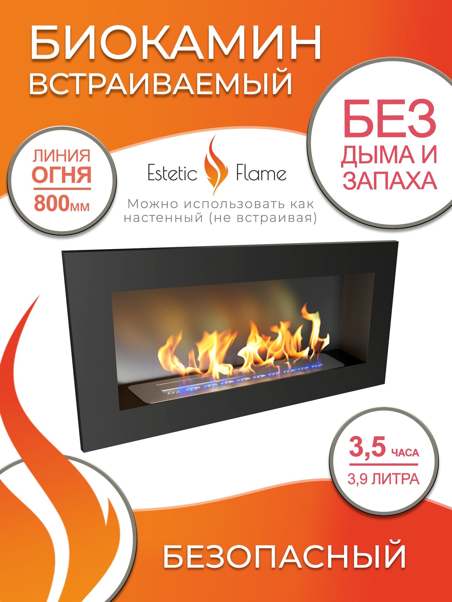 Биокамин Estetic Flame Etude 1500 для дома и квартиры