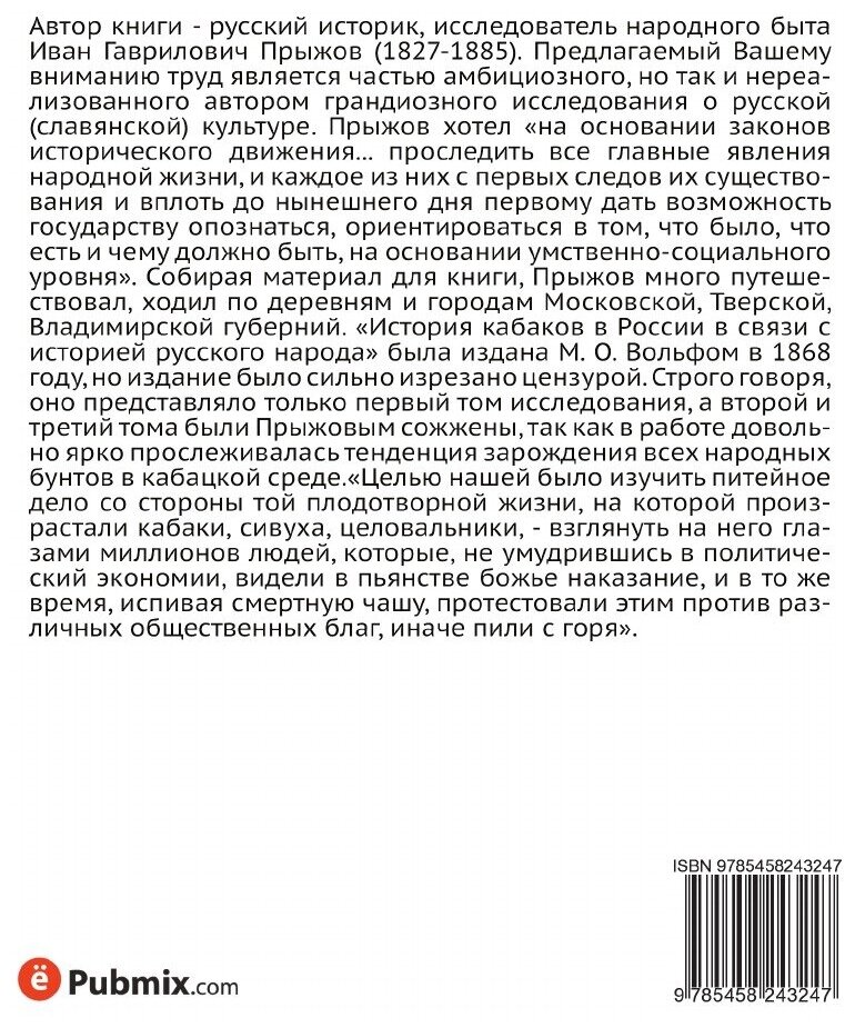 Книга История кабаков в России в связи с историей русского народа - фото №2