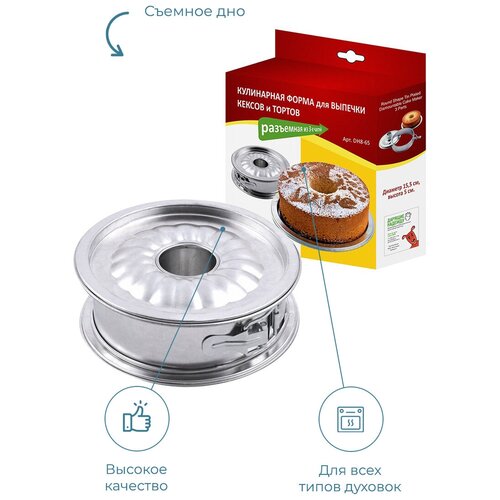 Кулинарная форма для выпечки кексов и тортов (разъемная) 3части, диам.15,5 DH8-65