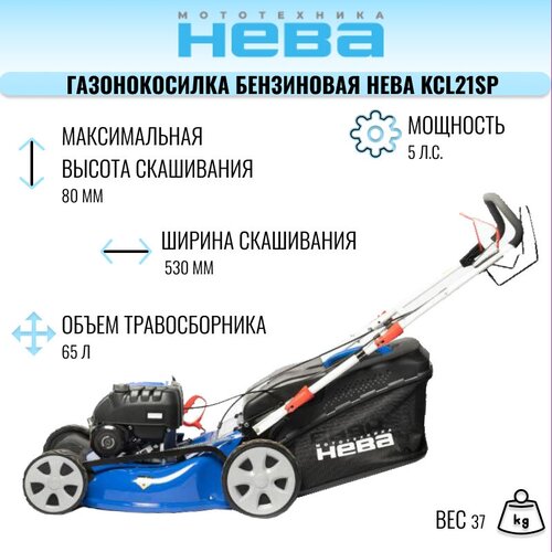 Газонокосилка бензиновая Нева KCL21SP