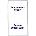 Уплотнитель Atlant МХМ-1704. (Холодильная камера), Размер - 1045х560 мм. ОМ - изображение