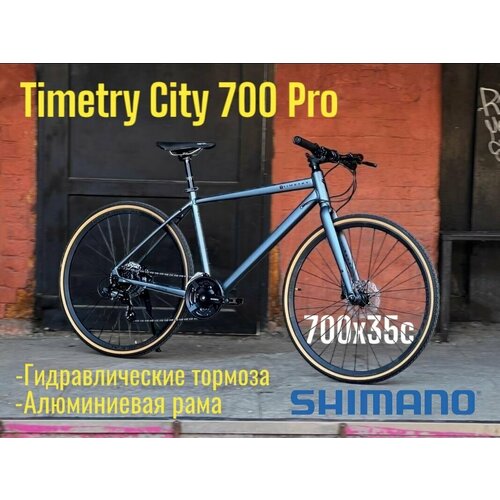 Велосипед гибридный городской взрослый Timetry City 700 Pro цвет - серый гидравлические тормоза рама 185 - на рост 172-185 см 24 скорости 3200000₽
