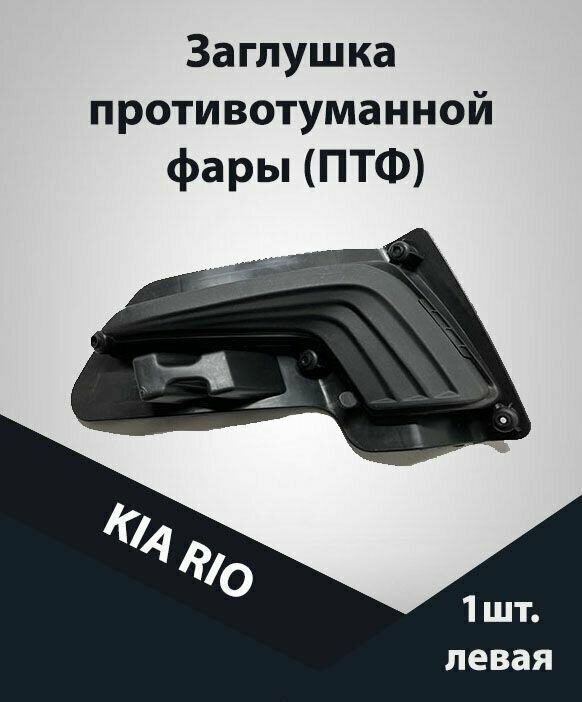 Заглушка ПТФ KIA RIO лев(Китай)