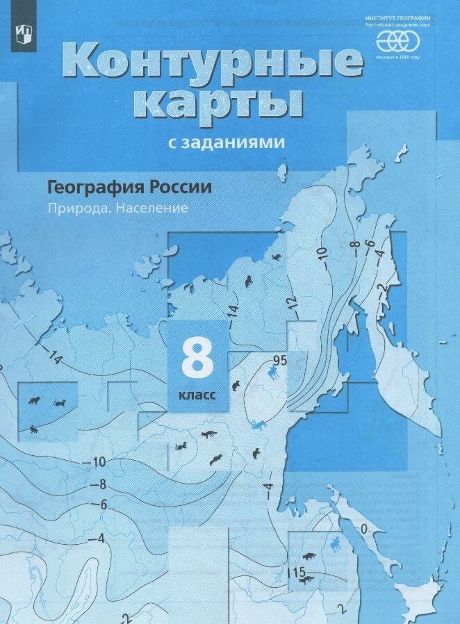 География России. Природа. Население. 8 класс. Контурные карты с заданиями - фото №5