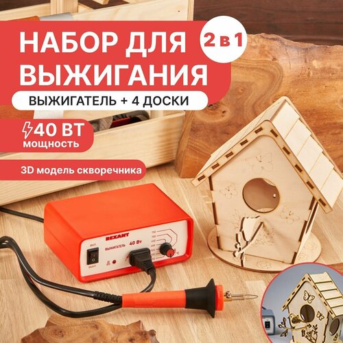 Набор для выжигания по дереву (аппарат 40 Вт и 3D модель 