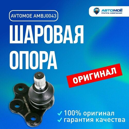 Шаровая опора AMBJ0043 Avtomoe для Chevrolet Viva, Opel Astra, Vectra, Zafira / Автромое для Шевроле Вива, Опель Астра, Вектра, Зафира