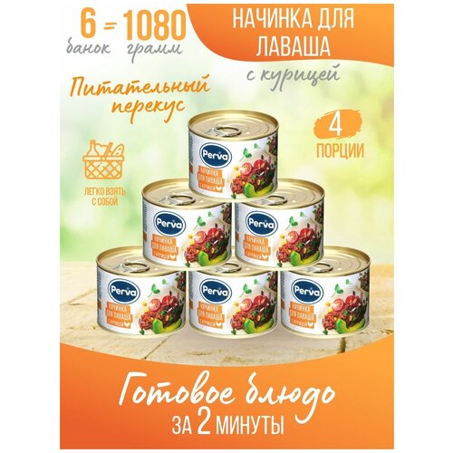 Начинка для лаваша куриная 180г Perva -6 штук