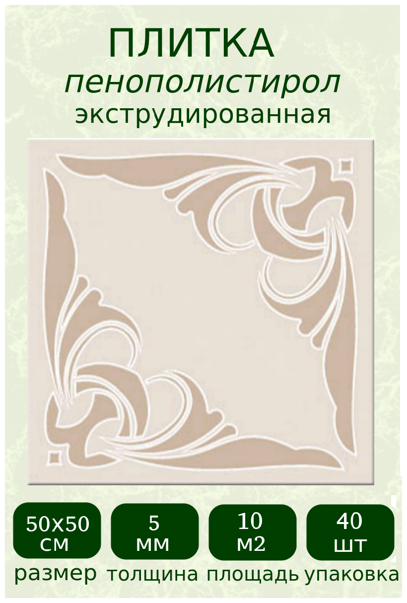 Плитка потолочная из полистирола бежевая экструдированная с рисунком Муза 4 - фотография № 1