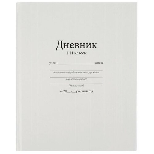 Дневник универсальный 1-11 класс, белый глянцевый, твёрдая обложка