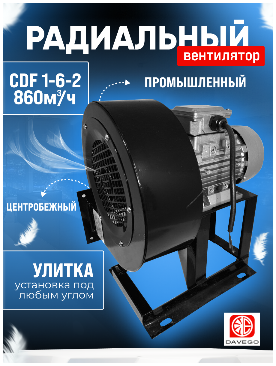 Вентилятор радиальный CDF 1-6-2 (860м3/ч) 0,37квт