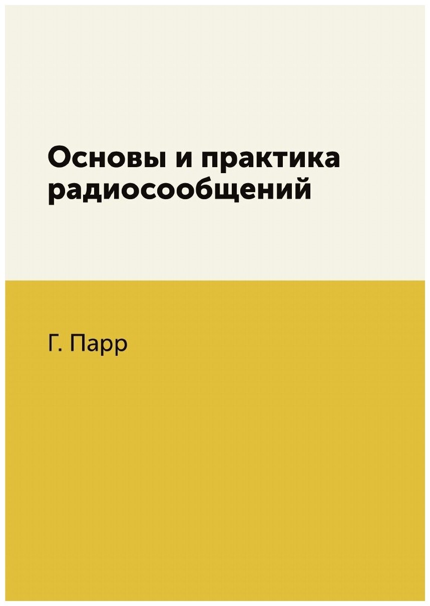 Книга Основы и практика радиосообщений - фото №1