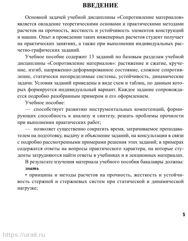 Сопротивление материалов. Сборник заданий с примерами их решений. Учебное пособие для академического бакалавриата - фото №5