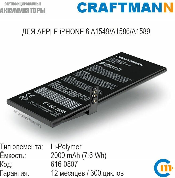 Аккумулятор Craftmann 2000 мАч для APPLE iPHONE 6 A1549/A1586/A1589 (616-0807)