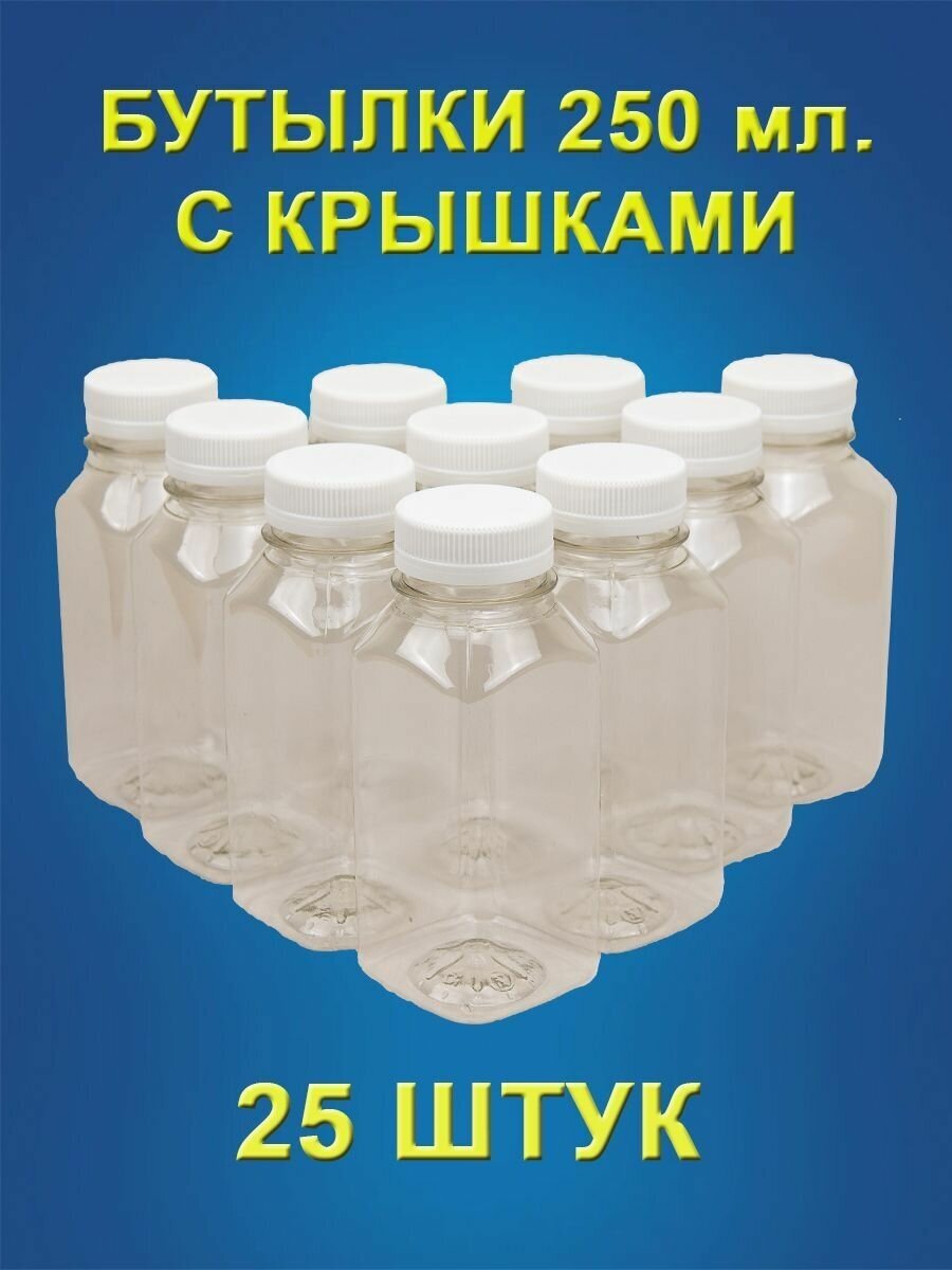 Бутылка 250 мл ПЭТ с крышками 25 штук, тара для воды, сока