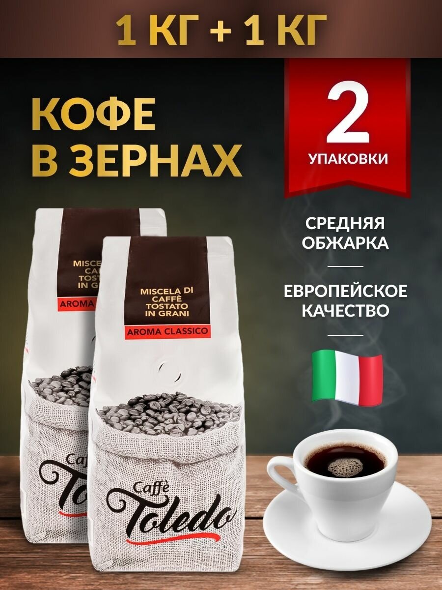 Кофе в зернах Aroma Classico 2кг (1+1кг) - фотография № 1