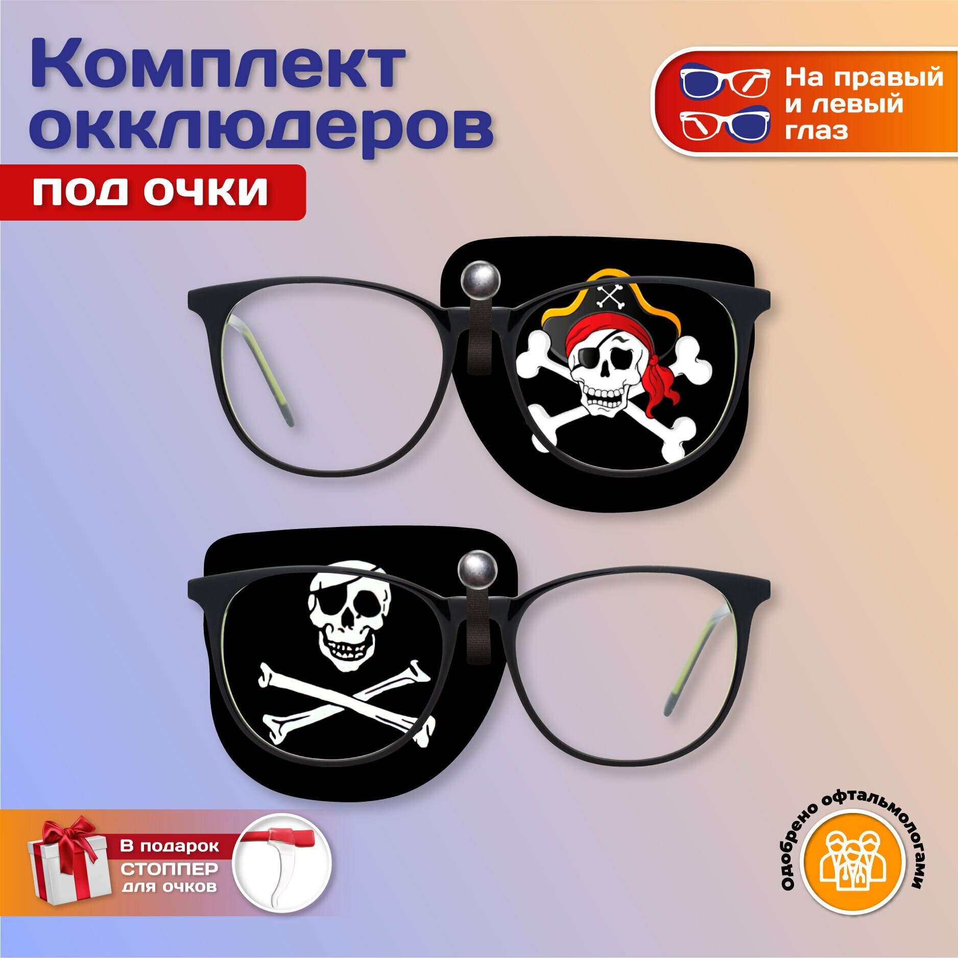 Комплект окклюдеров под очки "Пират" на левый и правый глаз