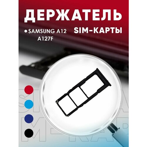 Держатель сим карты, Сим Лоток, Контейнер SIM для Samsung A12 / A127f