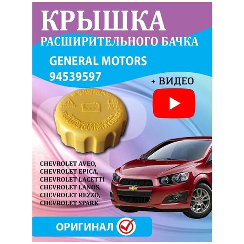 Крышка расширительного бачка General Motors, 94539597