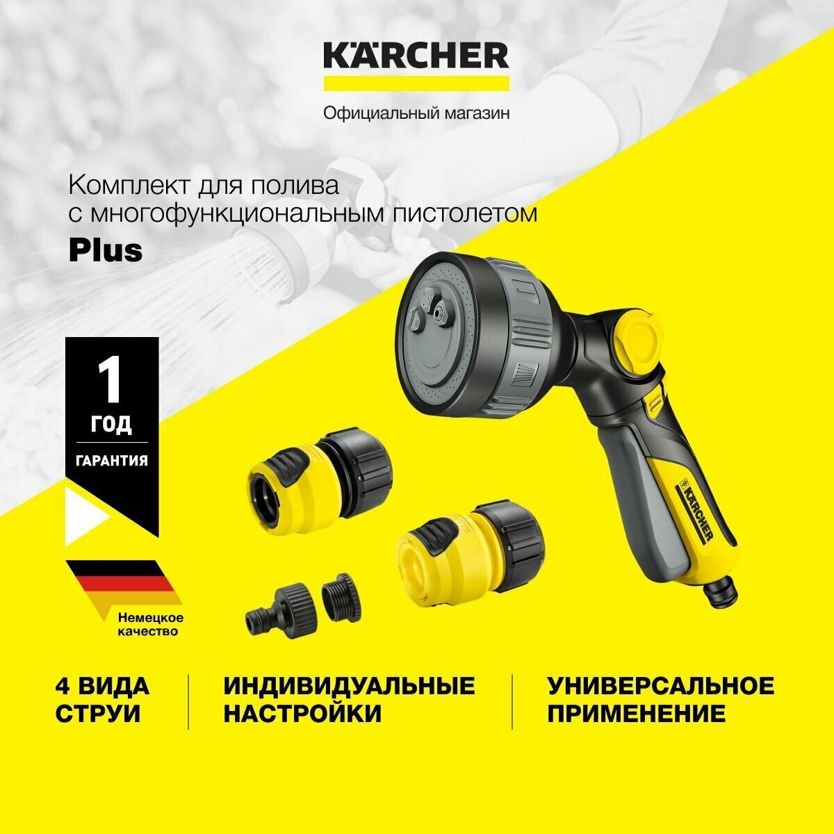 Пистолет для полива KARCHER Plus