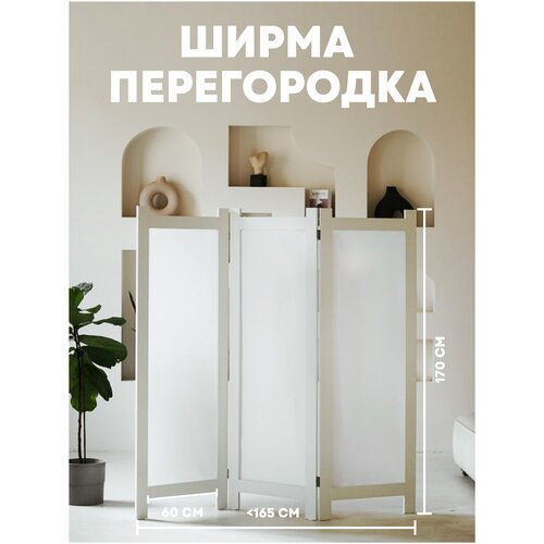 Ширма перегородка для комнаты от YOKA HOME