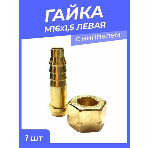 Гайка М16*1,5 левая с ниппелем