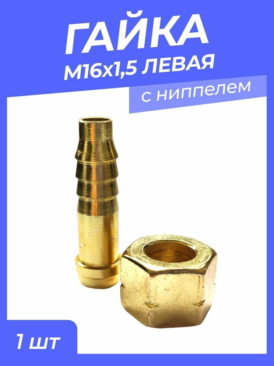 Гайка М16*1,5 левая с ниппелем