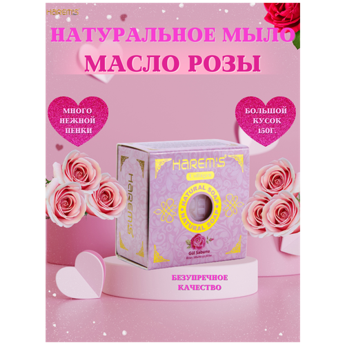 Натуральное банное ароматное мыло Harems из Турции с Маслом Розы для тела, 150г. Средство по уходу за кожей с оливковым маслом в подарок