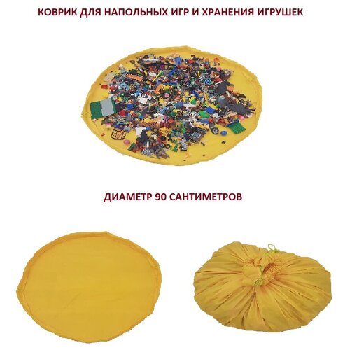 Коврик-мешок для напольных игр и хранения игрушек