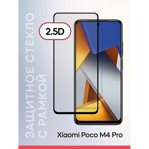 Защитное стекло для Xiaomi Poco M4 Pro 5G/Защита от царапин/Олеофобное покрытие/Без пузырей/Экран накладка прозрачная с черной рамкой