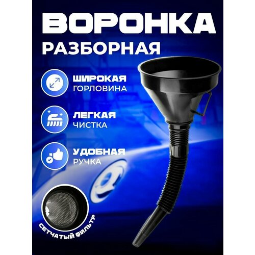 Воронка разборная с гибкой ножкой 548₽