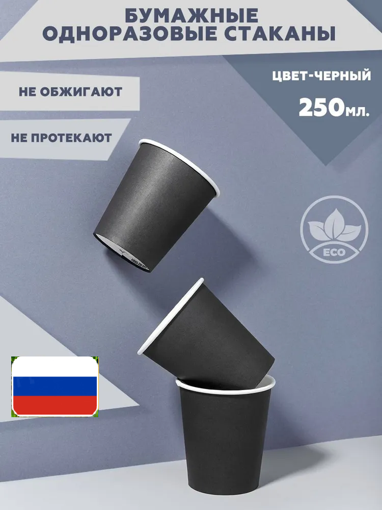 Стакан одноразовый бумажный, однотонный, цвет черный, 250 мл, 50 шт(50 шт.) - фотография № 2