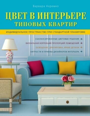 Варвара Ахремко - Цвет в интерьере типовых квартир