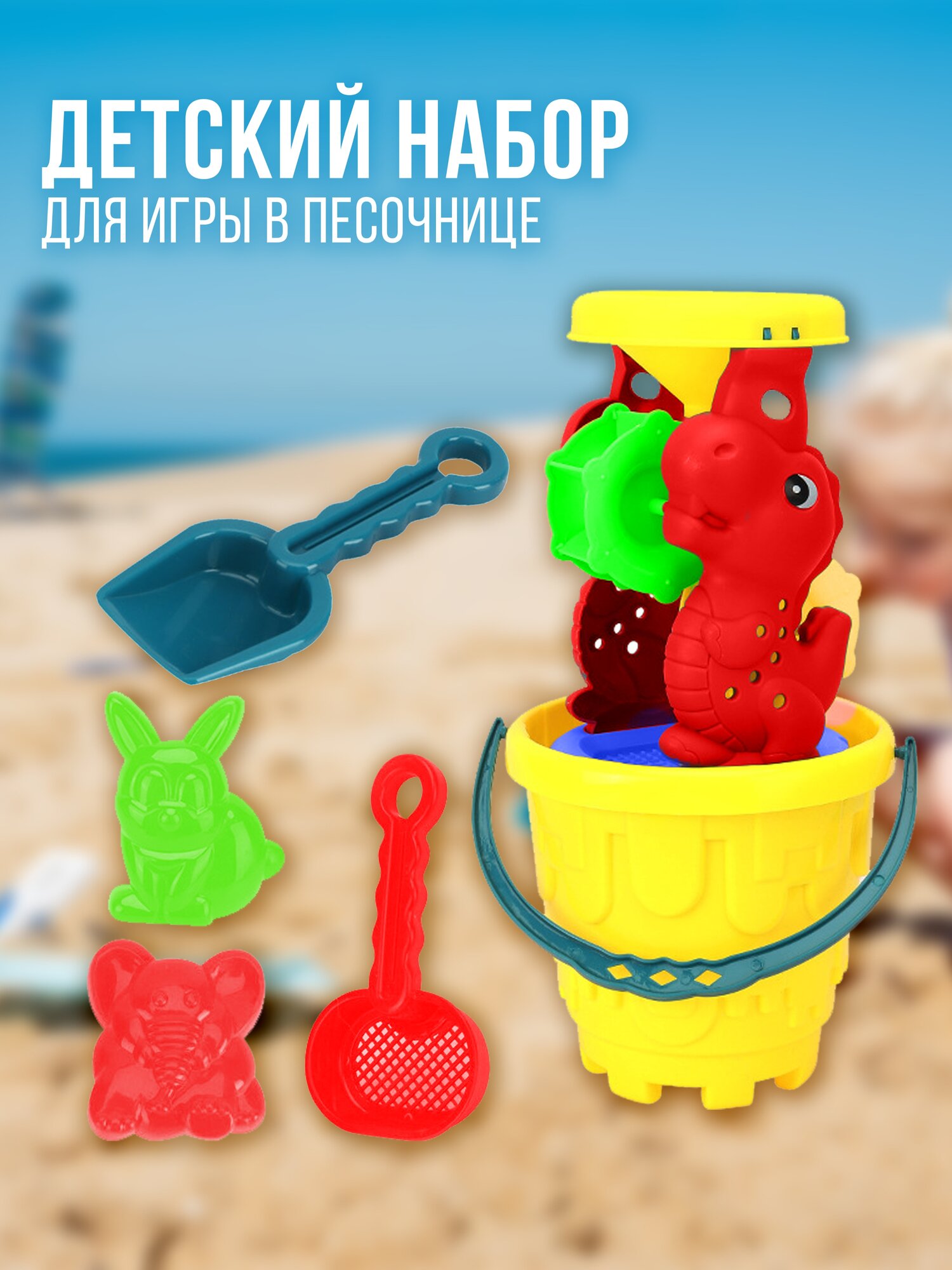 Детский набор для песочницы Sand beach.