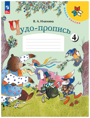 Чудо-пропись 1 класс. Часть 4. Илюхина