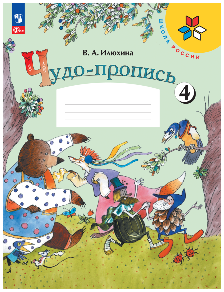 Илюхина В.А. "Чудо-пропись. 1 класс. В 4-х частях. Часть 4." офсетная