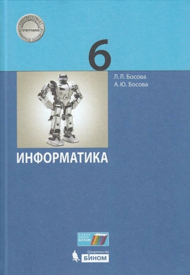 Рабочая тетрадь Просвещение Информатика. 6 класс, часть 1, ФГОС, 2023 год, Босова