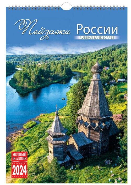 Календарь на спирали (КР21) на 2024 год Пейзажи России [кр21-24020]