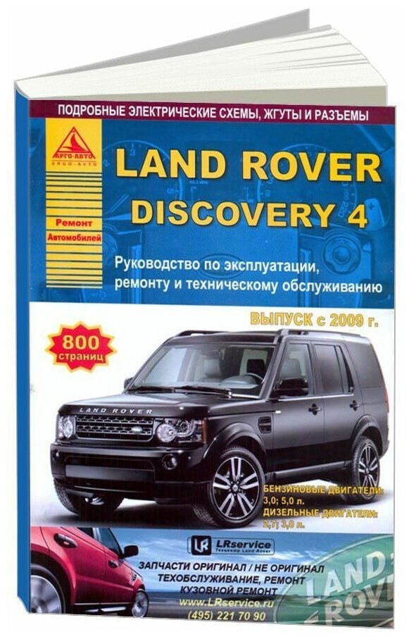 Книга Land Rover Discovery 4 c 2009 бензин, дизель, электросхемы. Руководство по ремонту и эксплуатации автомобиля. Атласы автомобилей