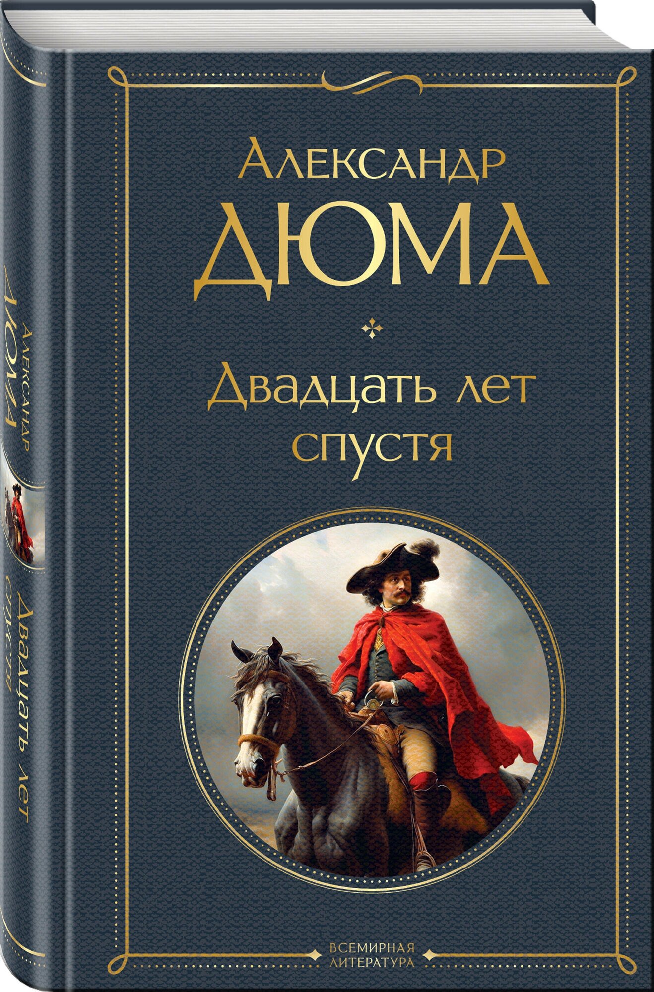 Двадцать лет спустя Книга Дюма 16+