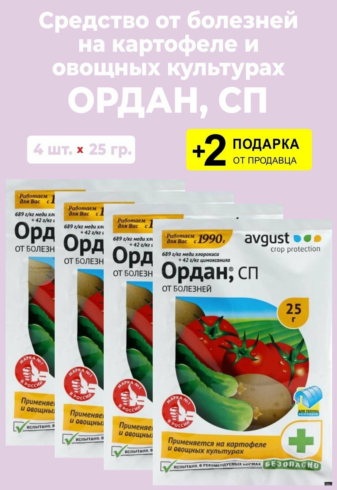 Средство от болезней "Ордан, СП", 25 гр., 4 упаковки + 2 Подарка