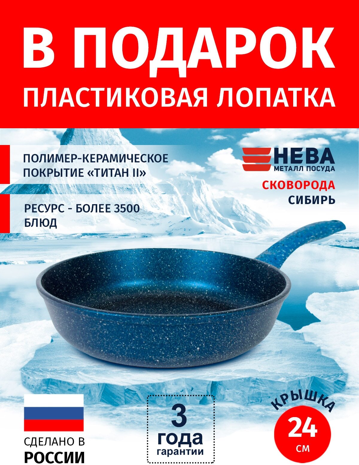 Сковорода 24см нева металл посуда Сибирь каменное покрытие высокий борт, Россия + Лопатка в подарок