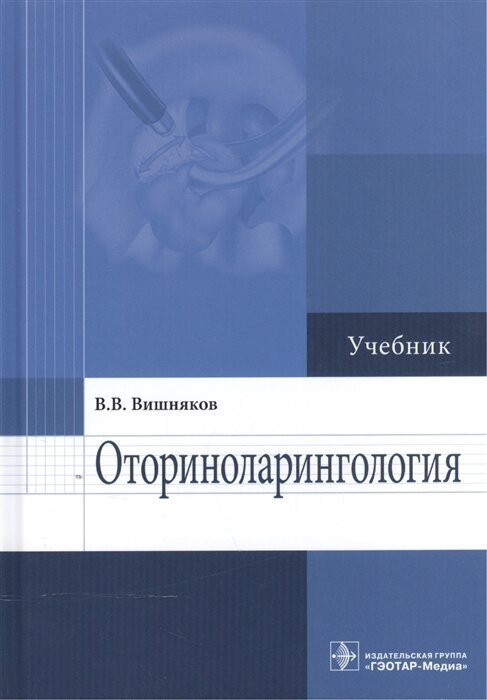 Оториноларингология. Учебник