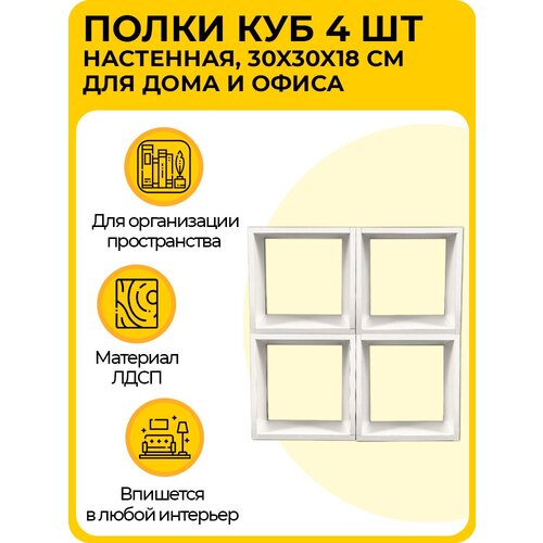 Полка настенная навесная Куб для дома и офиса для хранения вещей книг и игрушек белая 4 шт 2696₽