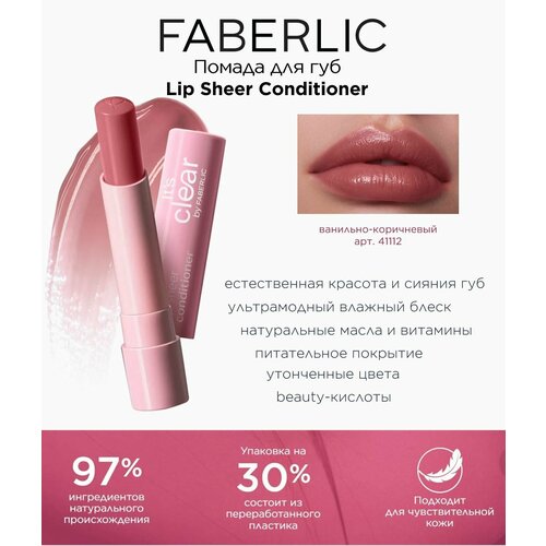 Помада для губ Lip Sheer Conditioner Фаберлик