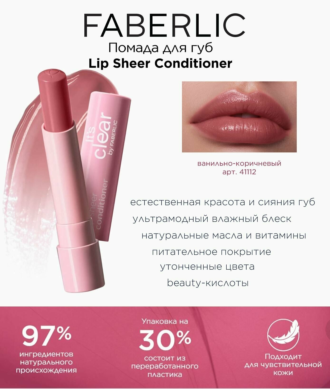 Помада для губ Lip Sheer Conditioner Фаберлик