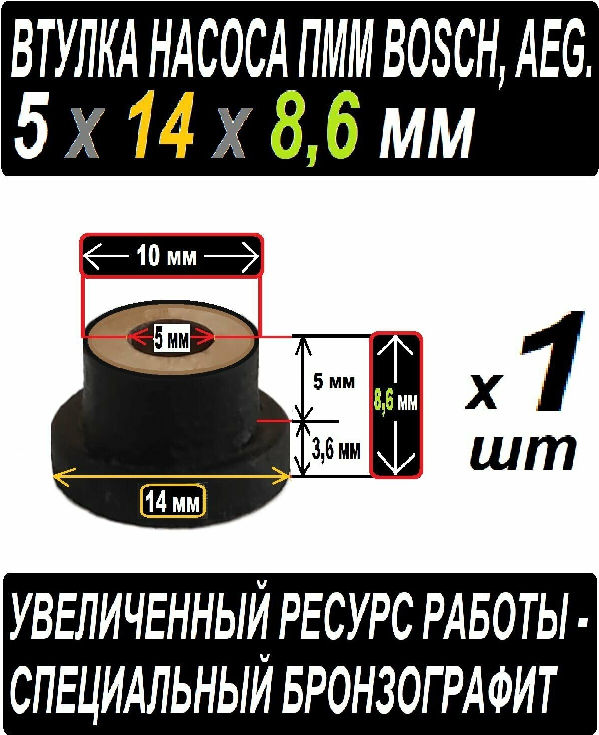 Втулка к насосу пмм Boch AEG бронзографитовая 5x8,6x14 раземер 3,6 x 14 + 10 x 5 + 5 мм отверстие для Вала