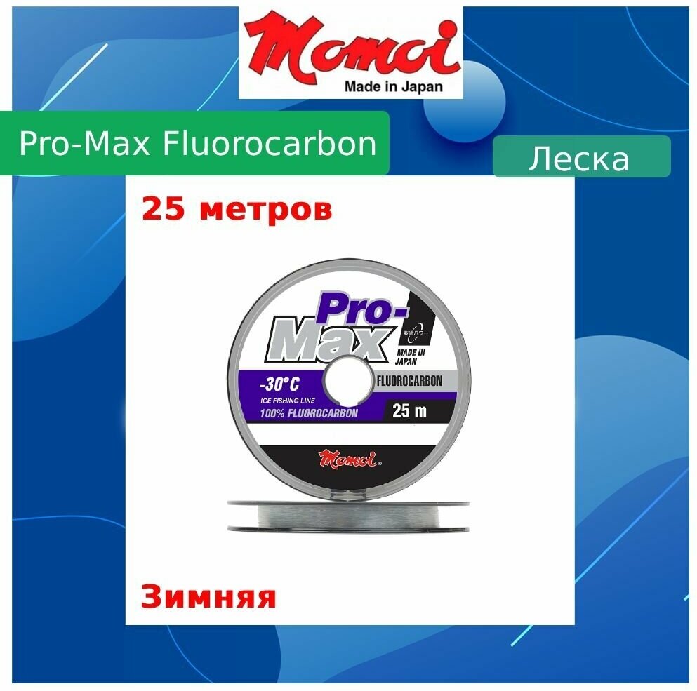 Флюорокарбоновая леска для рыбалки Momoi Pro-Max Fluorocarbon 0,27 мм, 7,0 кг, 25 м, прозрачная, 1 штука